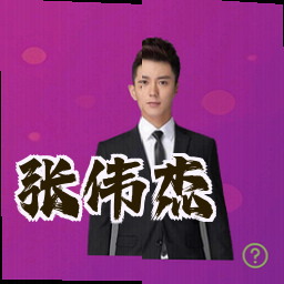 张伟杰