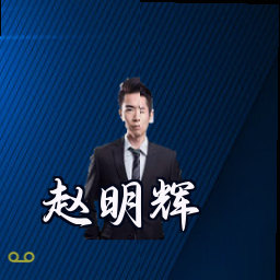 赵明辉